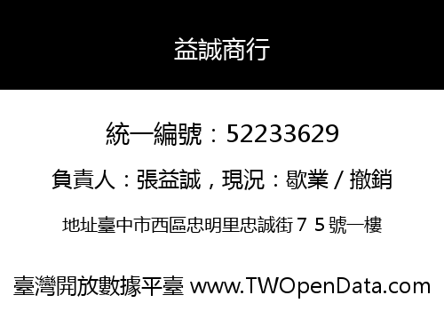 益誠商行