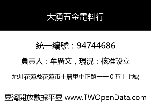 大湧五金電料行