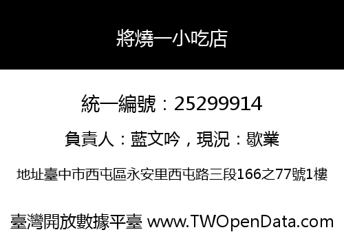 將燒一小吃店