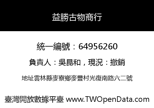 益勝古物商行