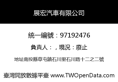 展宏汽車有限公司