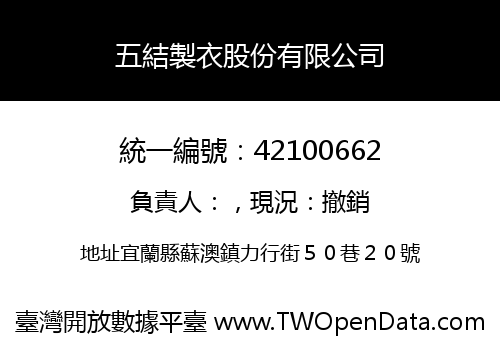 五結製衣股份有限公司