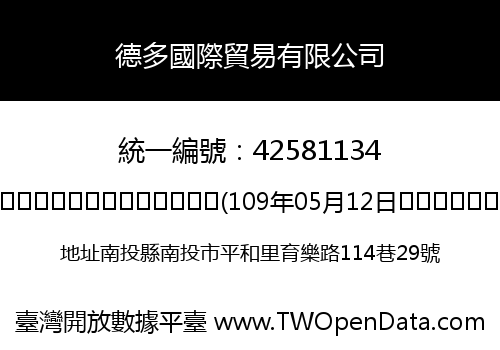 德多國際貿易有限公司