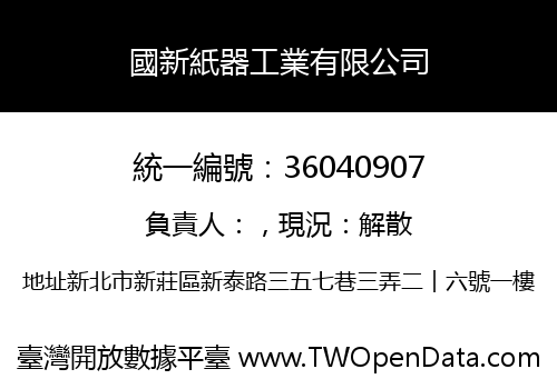 國新紙器工業有限公司