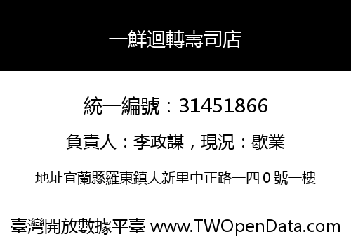 一鮮迴轉壽司店