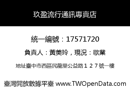 玖盈流行通訊專賣店