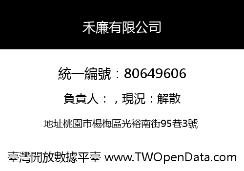 禾廉有限公司