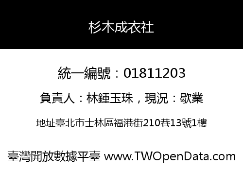 杉木成衣社