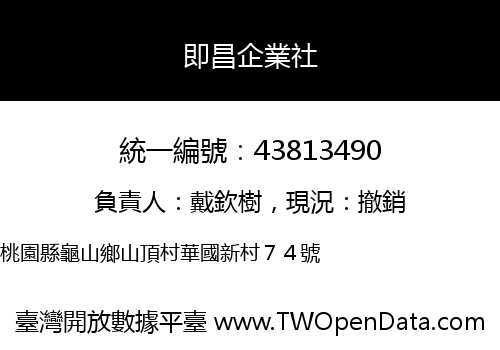 即昌企業社