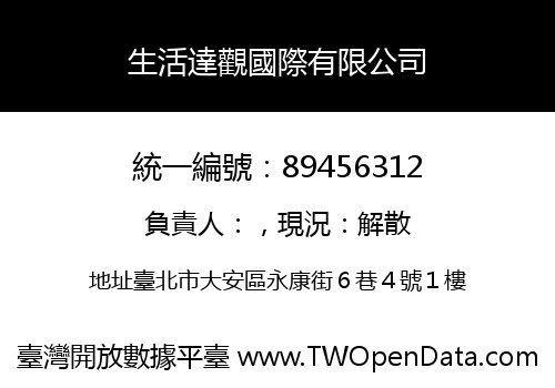 生活達觀國際有限公司