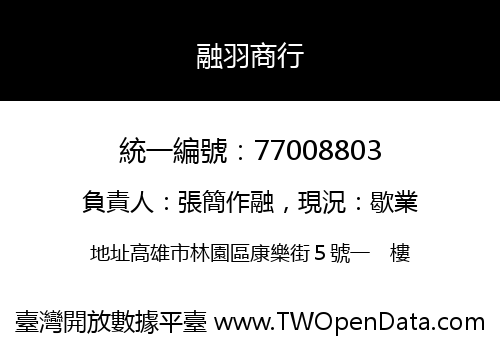 融羽商行