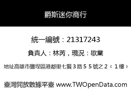 爵斯迷你商行