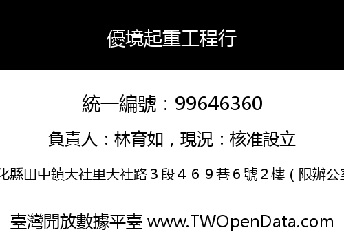 優境起重工程行