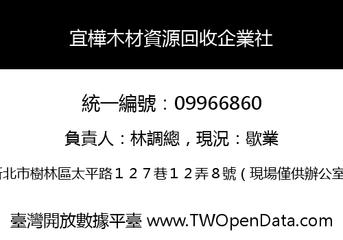 宜樺木材資源回收企業社