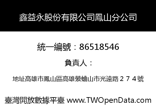 鑫益永股份有限公司鳳山分公司