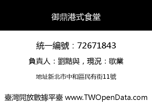 御鼎港式食堂