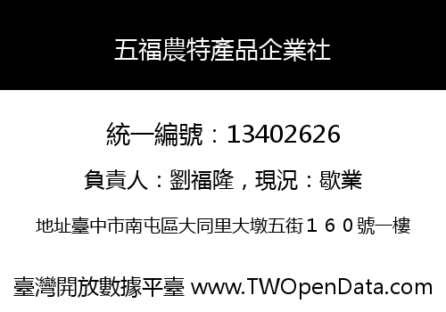 五福農特產品企業社