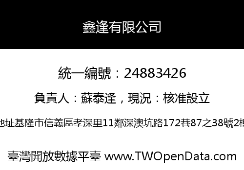 鑫逢有限公司
