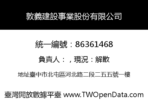 敦義建設事業股份有限公司