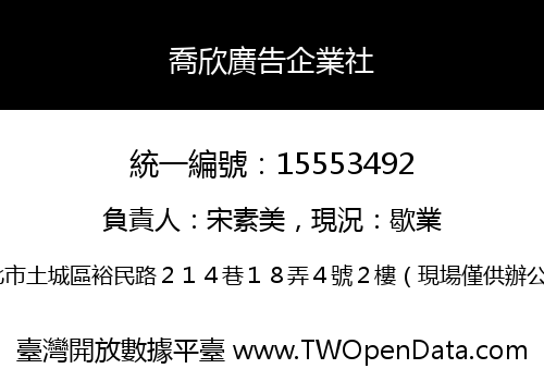 喬欣廣告企業社