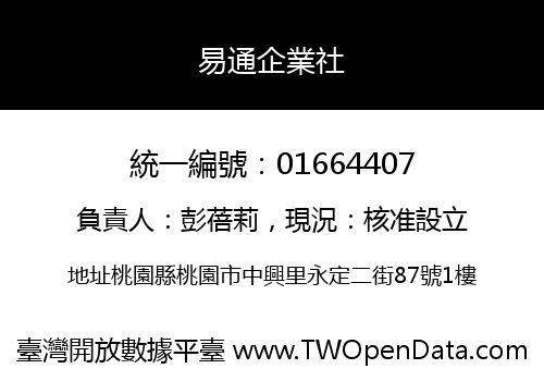 易通企業社