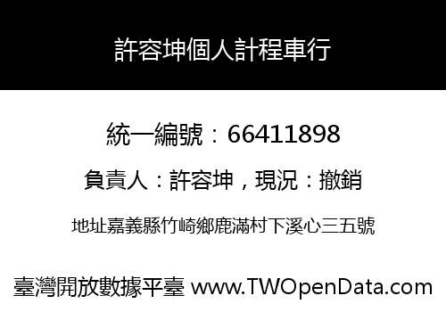 許容坤個人計程車行