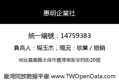 惠明企業社