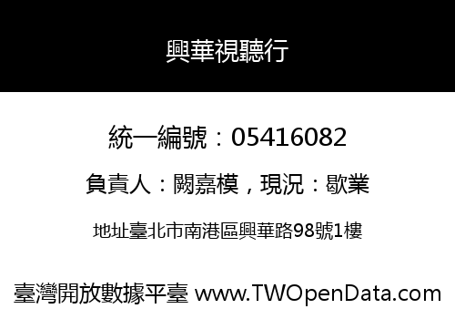 興華視聽行