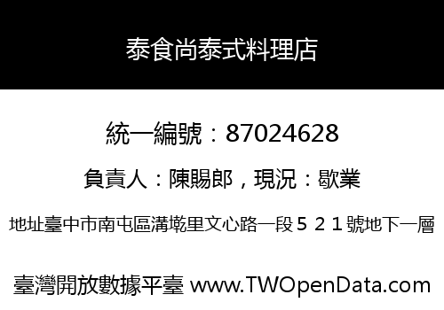 泰食尚泰式料理店