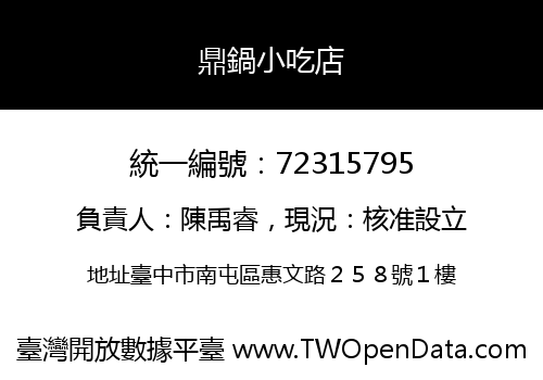 鼎鍋小吃店
