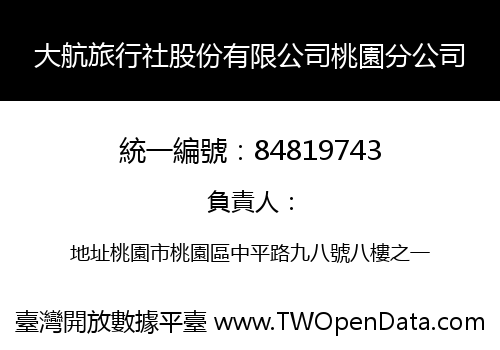 大航旅行社股份有限公司桃園分公司