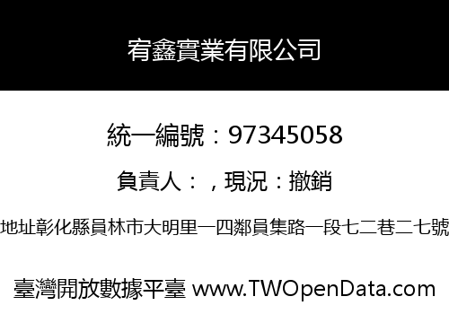 宥鑫實業有限公司