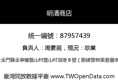 明清商店