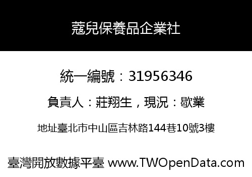 蔻兒保養品企業社