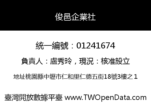 俊邑企業社