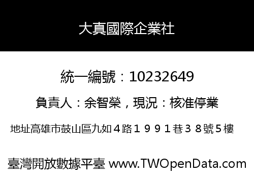 大真國際企業社