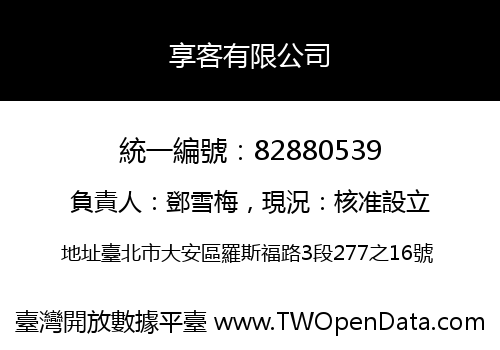 享客有限公司