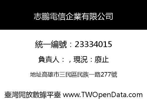 志鵬電信企業有限公司