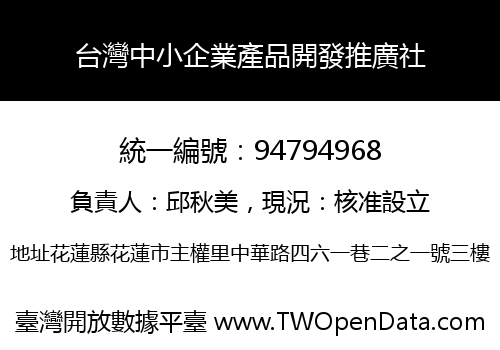 台灣中小企業產品開發推廣社