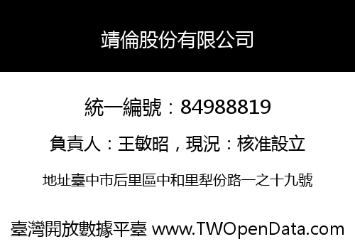 靖倫股份有限公司