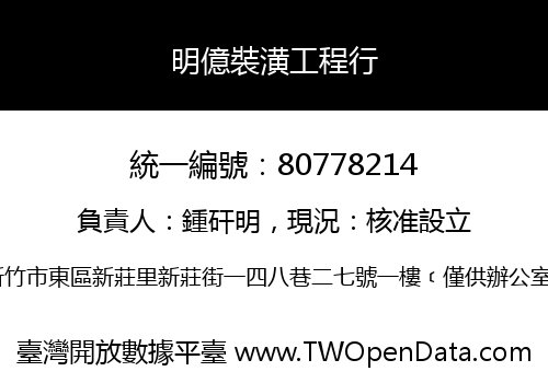 明億裝潢工程行