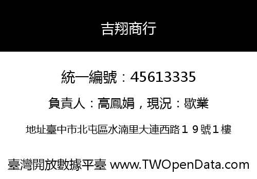 吉翔商行