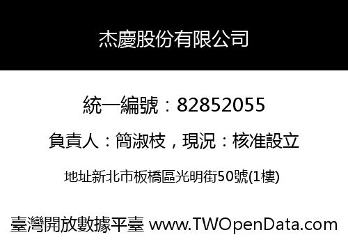 杰慶股份有限公司