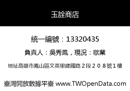 玉詮商店