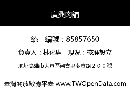 廣興肉舖