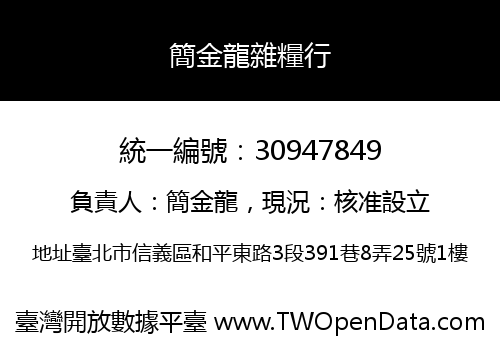 簡金龍雜糧行