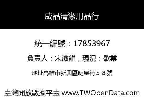 威品清潔用品行
