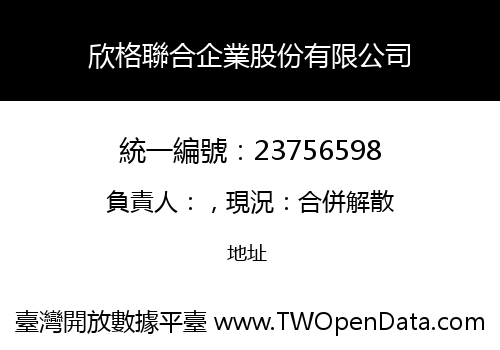 欣格聯合企業股份有限公司