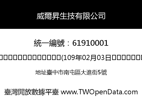 威爾昇生技有限公司