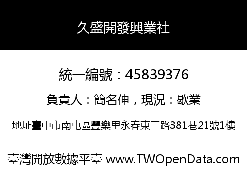 久盛開發興業社